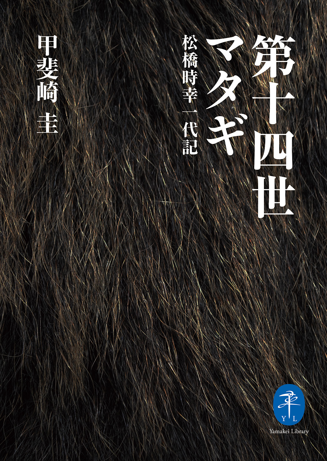 ヤマケイ文庫第十四世マタギ　松橋時幸一代記