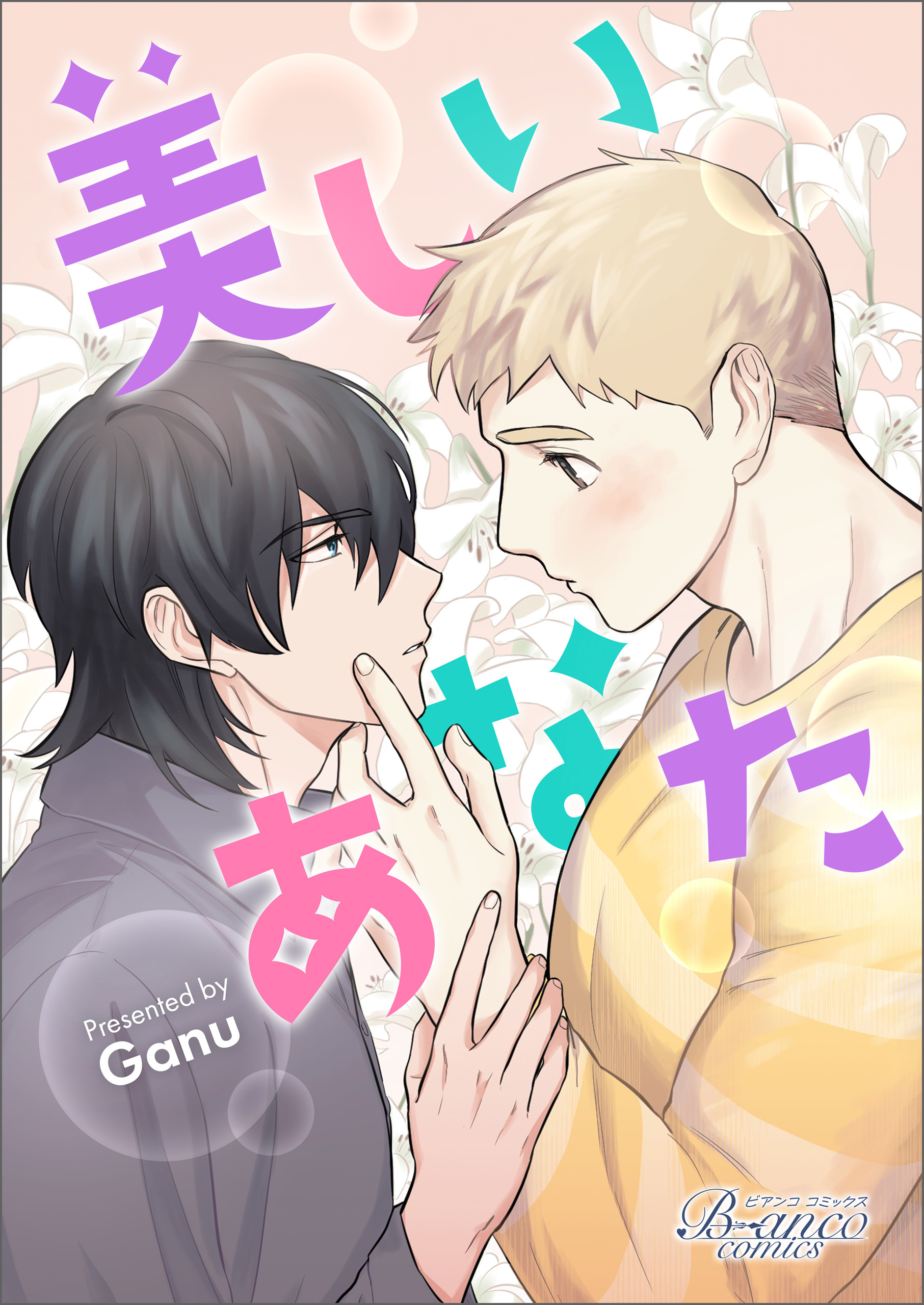 【期間限定　無料お試し版　閲覧期限2026年9月24日】美しいあなた（ビアンココミックス）1