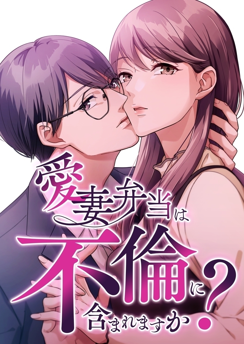 愛妻弁当は不倫に含まれますか？【タテヨミ】79話