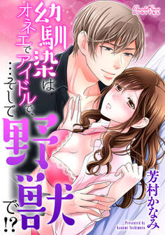 幼馴染はオネエでアイドルで、…そして野獣で!?