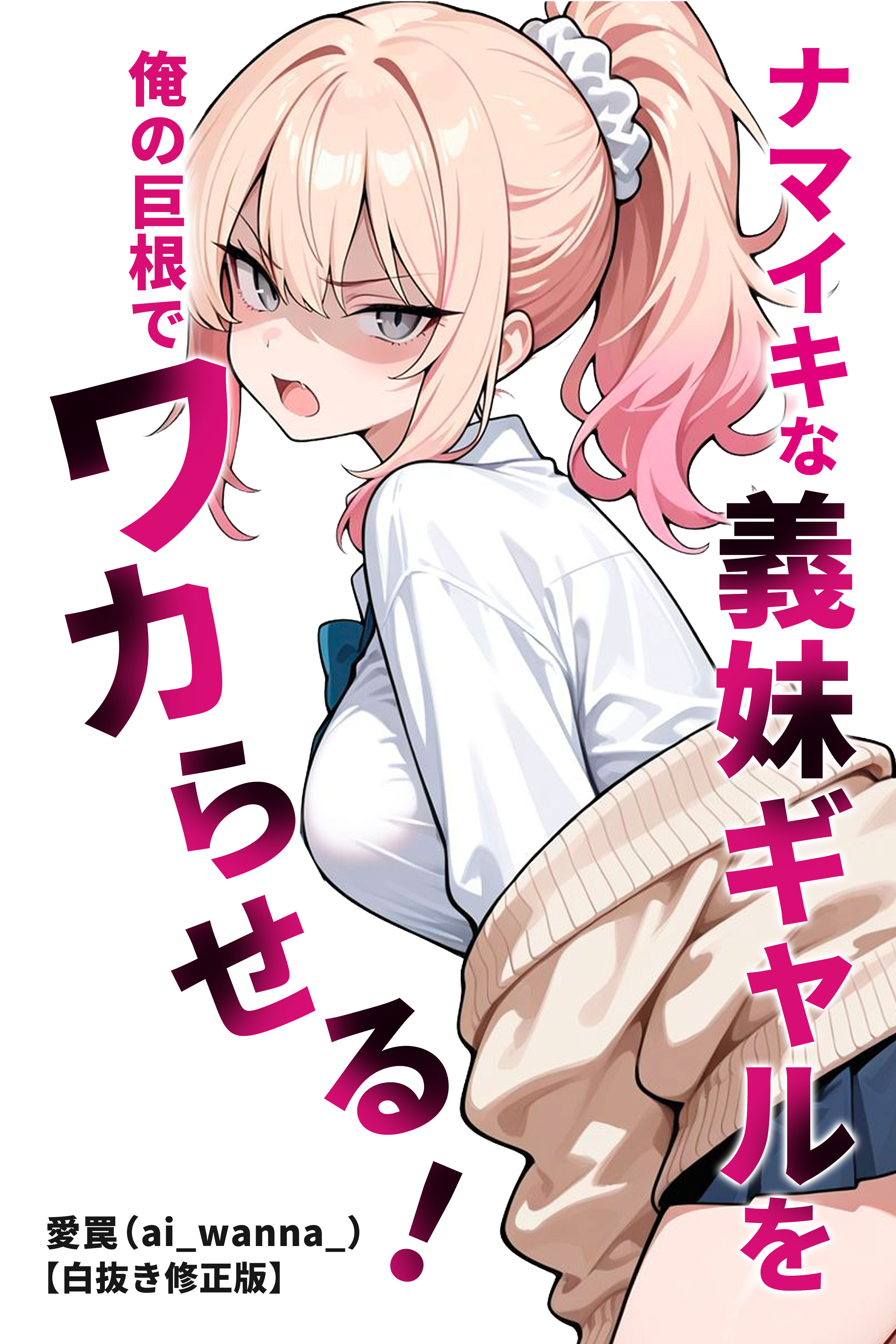 ナマイキな義妹ギャルを俺の巨根でワカらせる！【白抜き修正版】