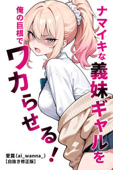 ナマイキな義妹ギャルを俺の巨根でワカらせる!【白抜き修正版】