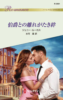 伯爵との離れがたき絆