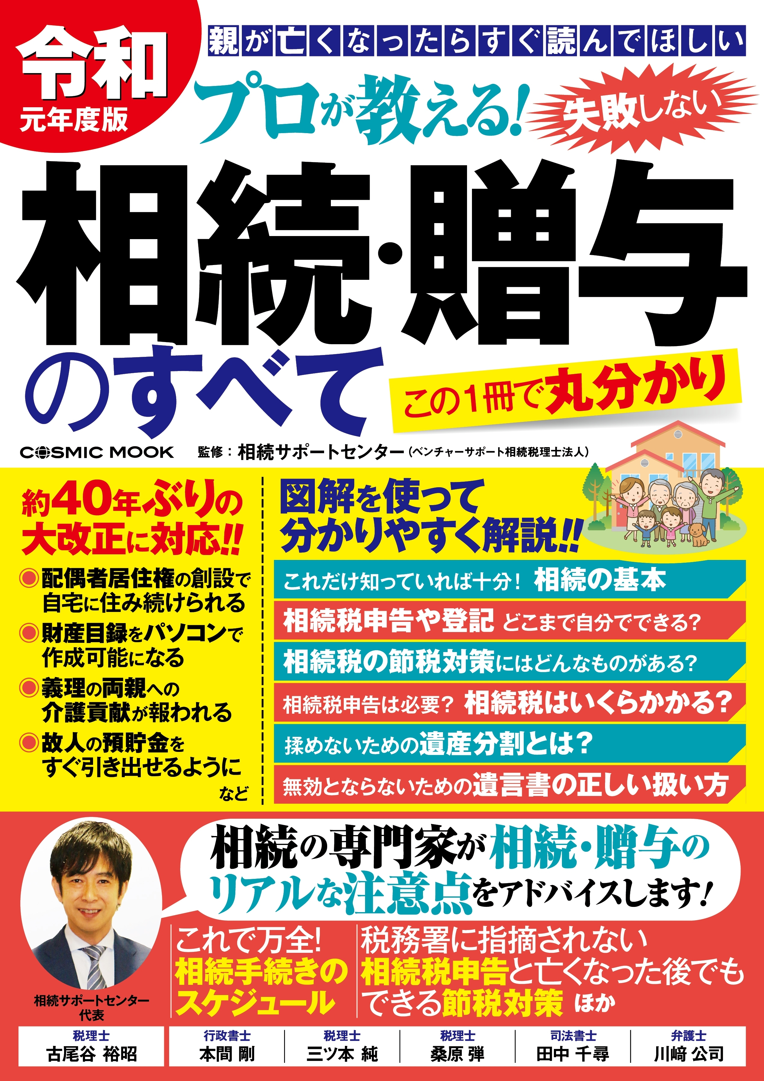 令和元年度版 プロが教える！失敗しない相続・贈与のすべて