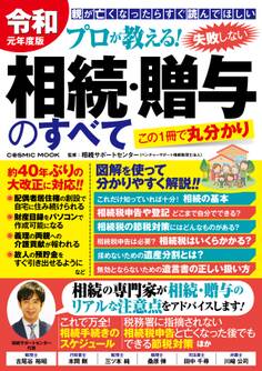 令和元年度版 プロが教える!失敗しない相続・贈与のすべて