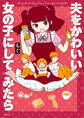 夫をかわいい女の子にしてみたら【電子特典付き】