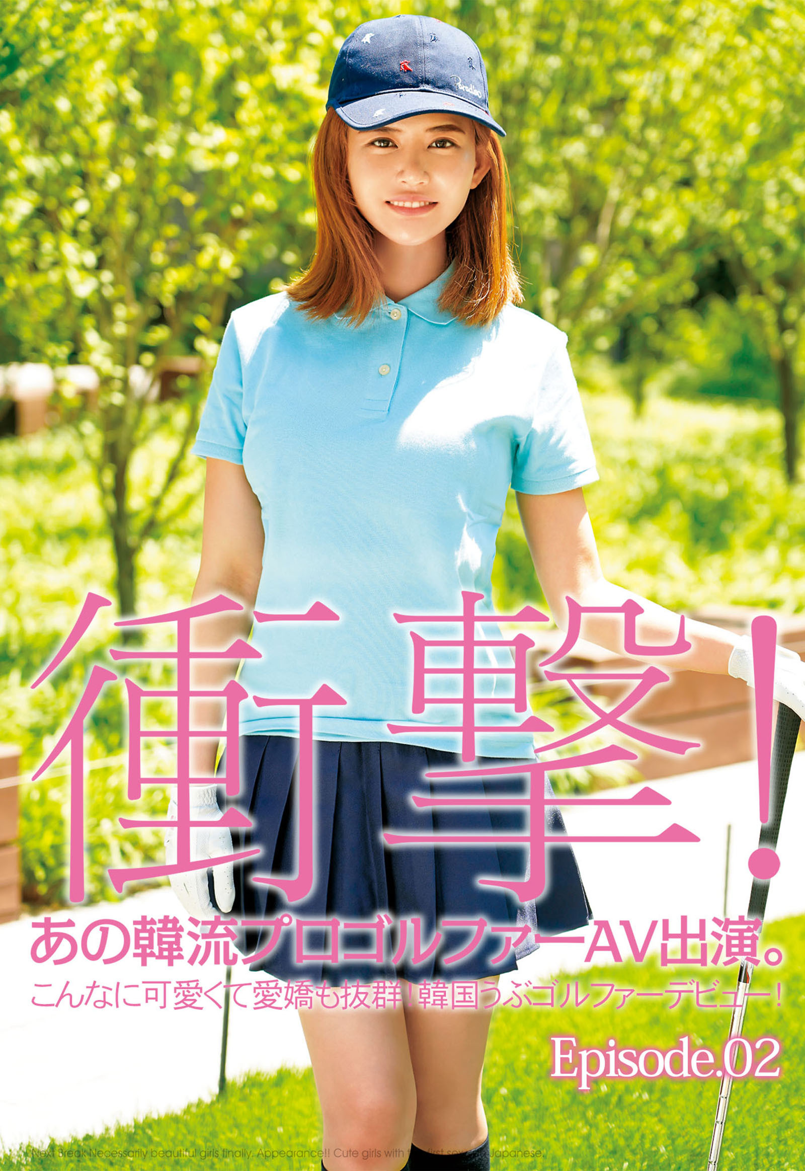 衝撃！あの韓流プロゴルファーAV出演。 こんなに可愛くて愛嬌も抜群！韓国うぶゴルファーデビュー！ Episode02