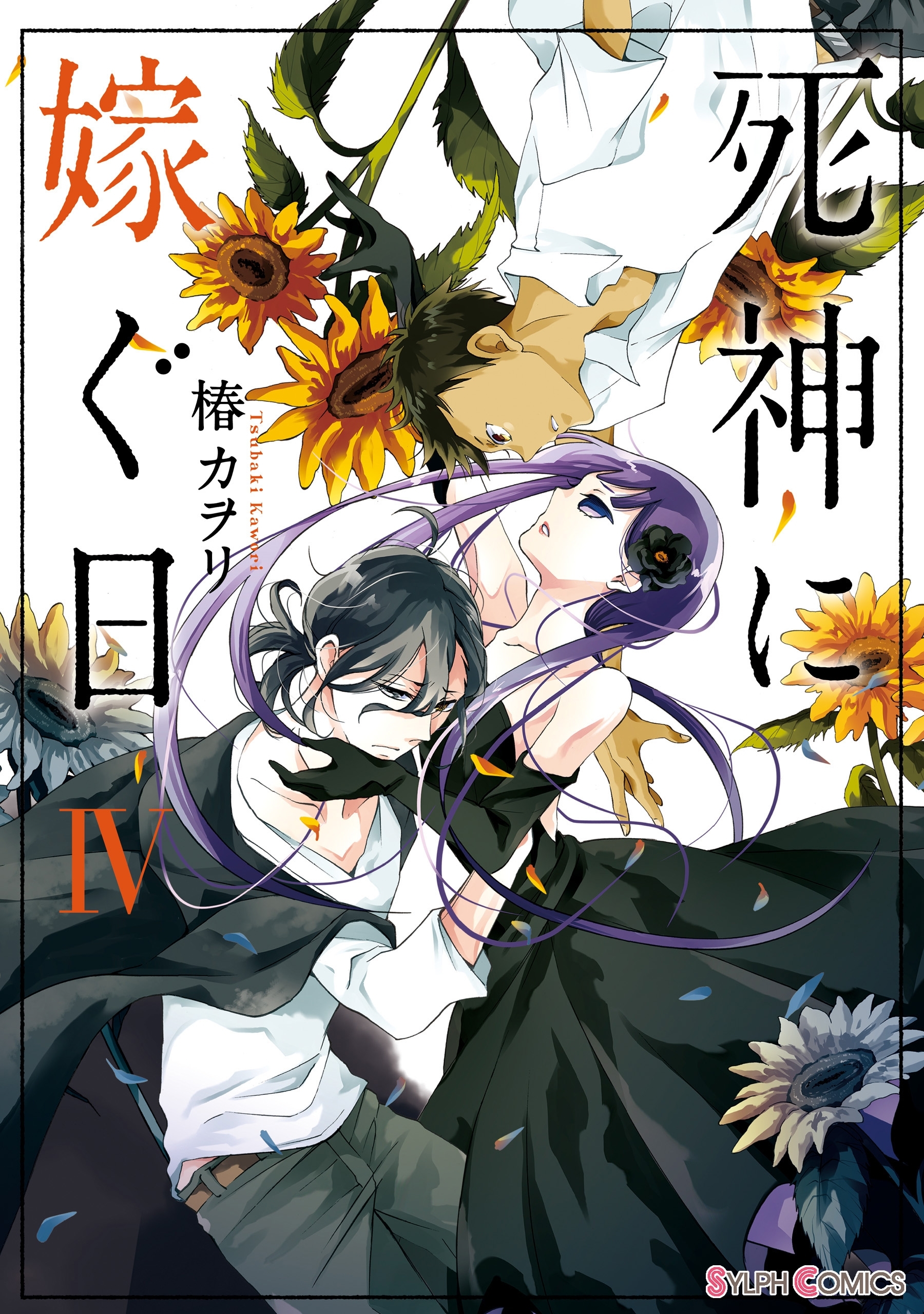 新規登録で全巻50％還元！】死神に嫁ぐ日4巻|椿カヲリ|人気漫画