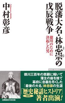 脱藩大名・林忠崇の戊辰戦争 徳川のために決起した男