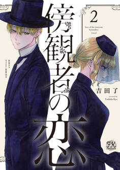 【期間限定 試し読み増量版 閲覧期限2026年6月25日】傍観者の恋2【初回限定ペーパー付】【電子限定特典付】