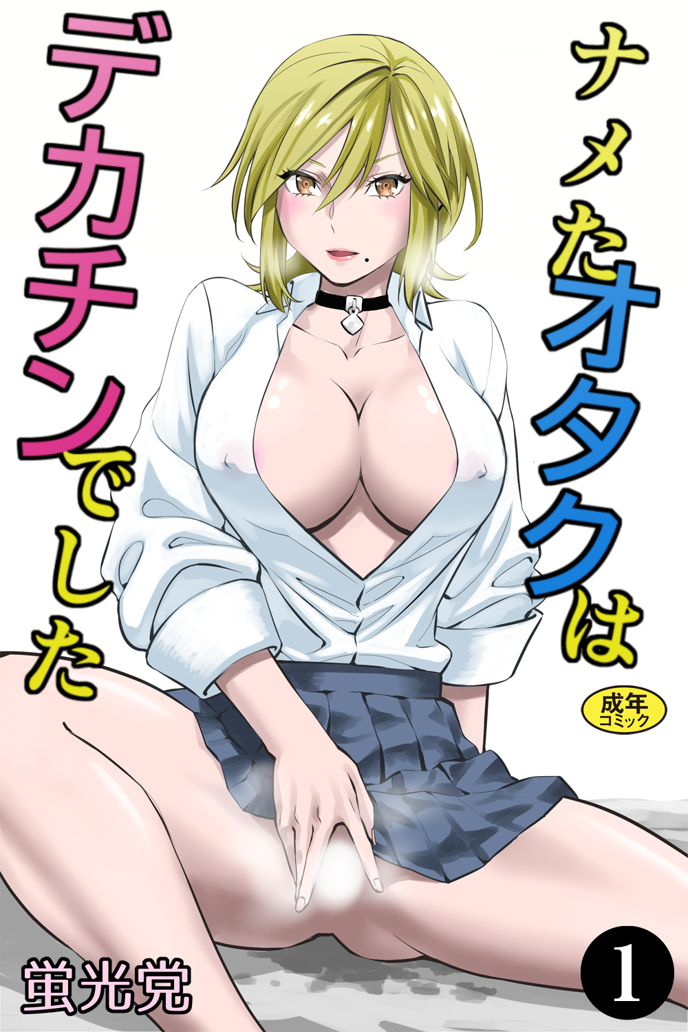 ナメたオタクはデカチンでした（1）