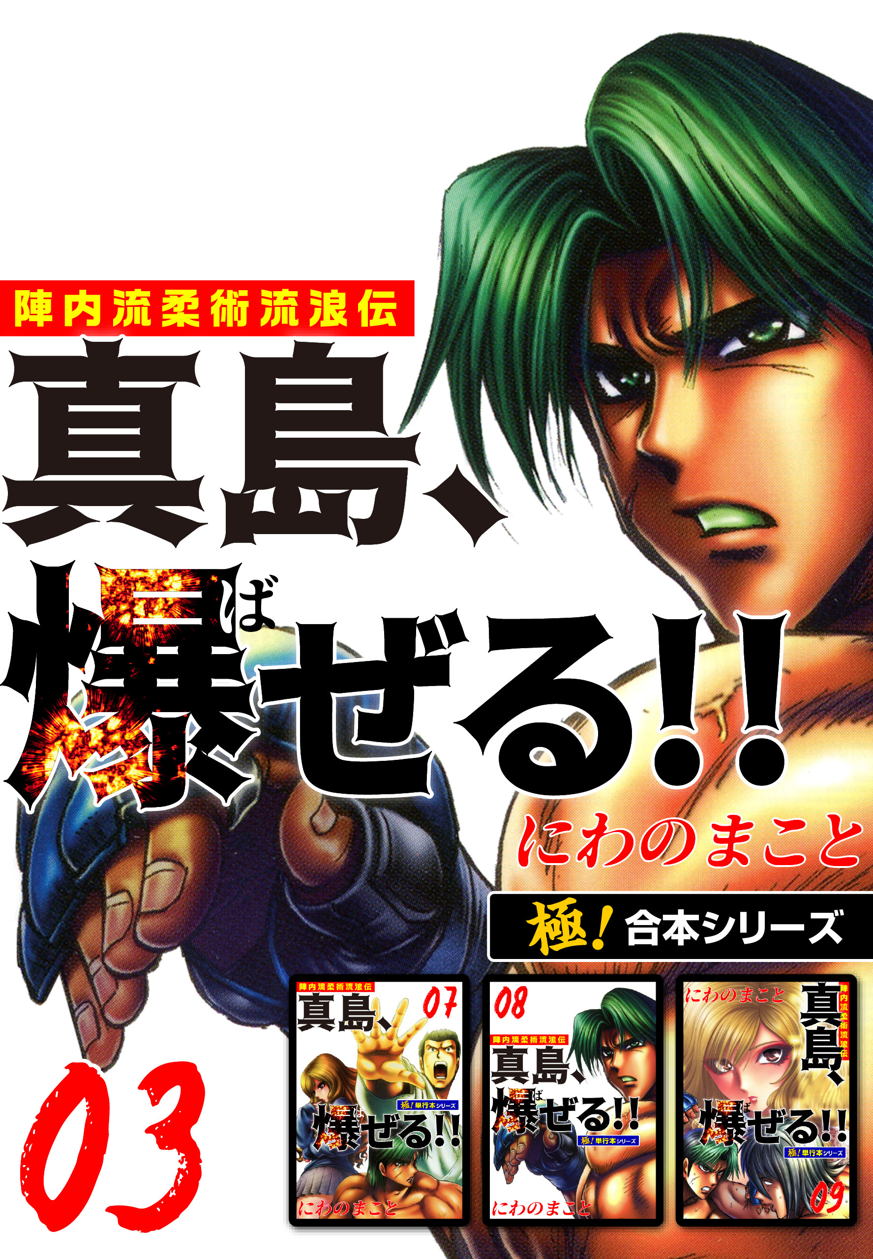 【極！合本シリーズ】陣内流柔術流浪伝 真島、爆ぜる!!3巻