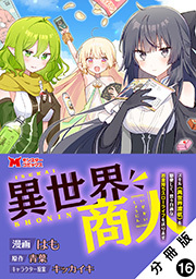 異世界商人　スキル＜異世界渡航＞を駆使して、悠々自適なお金持ちスローライフを送ります(コミック) 分冊版