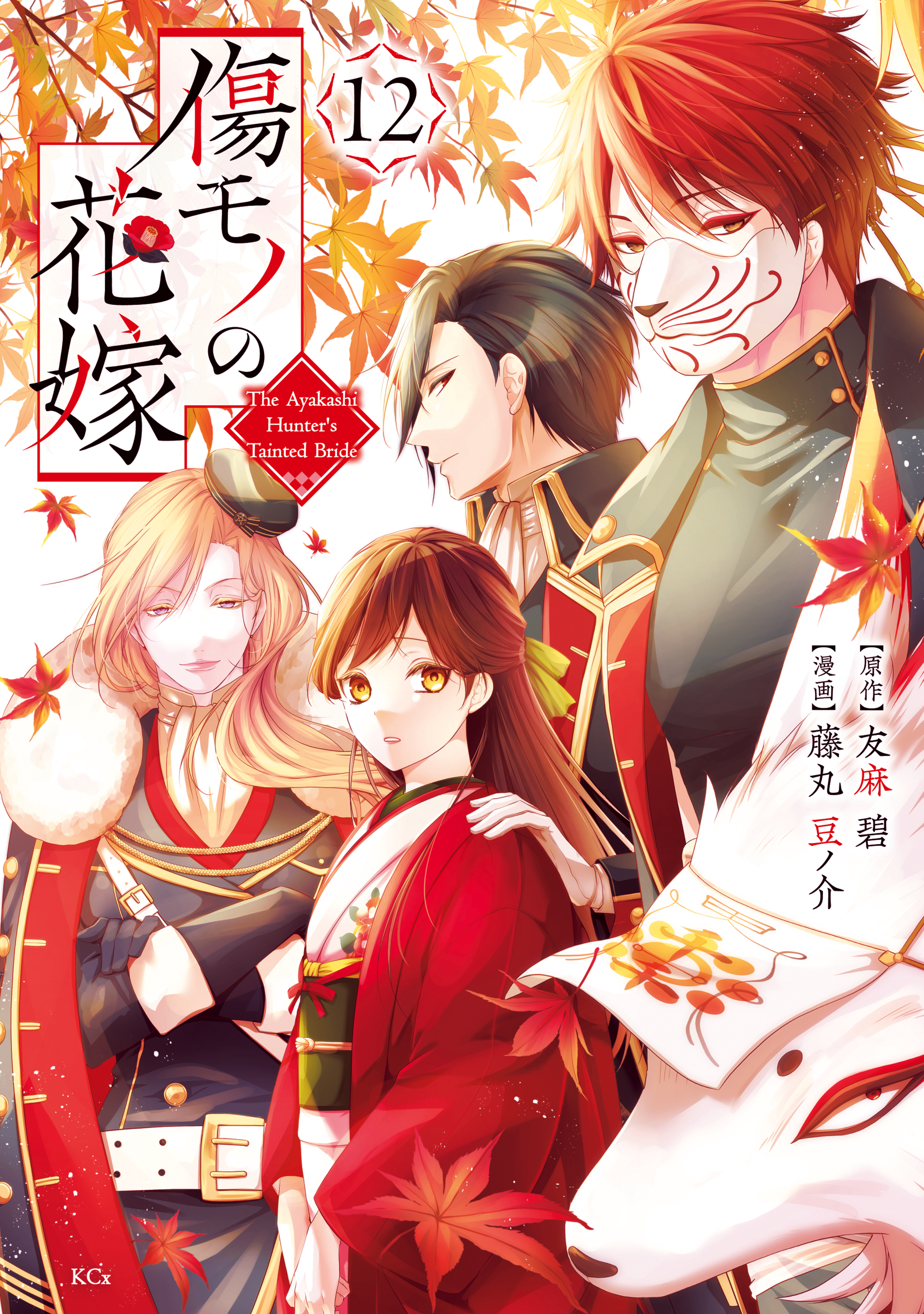 傷モノの花嫁（12）
