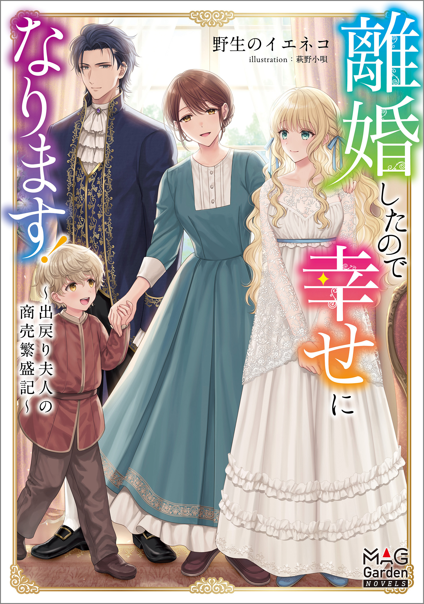 【期間限定　試し読み増量版】離婚したので幸せになります！～出戻り夫人の商売繁盛記～【電子版限定書き下ろしSS付】