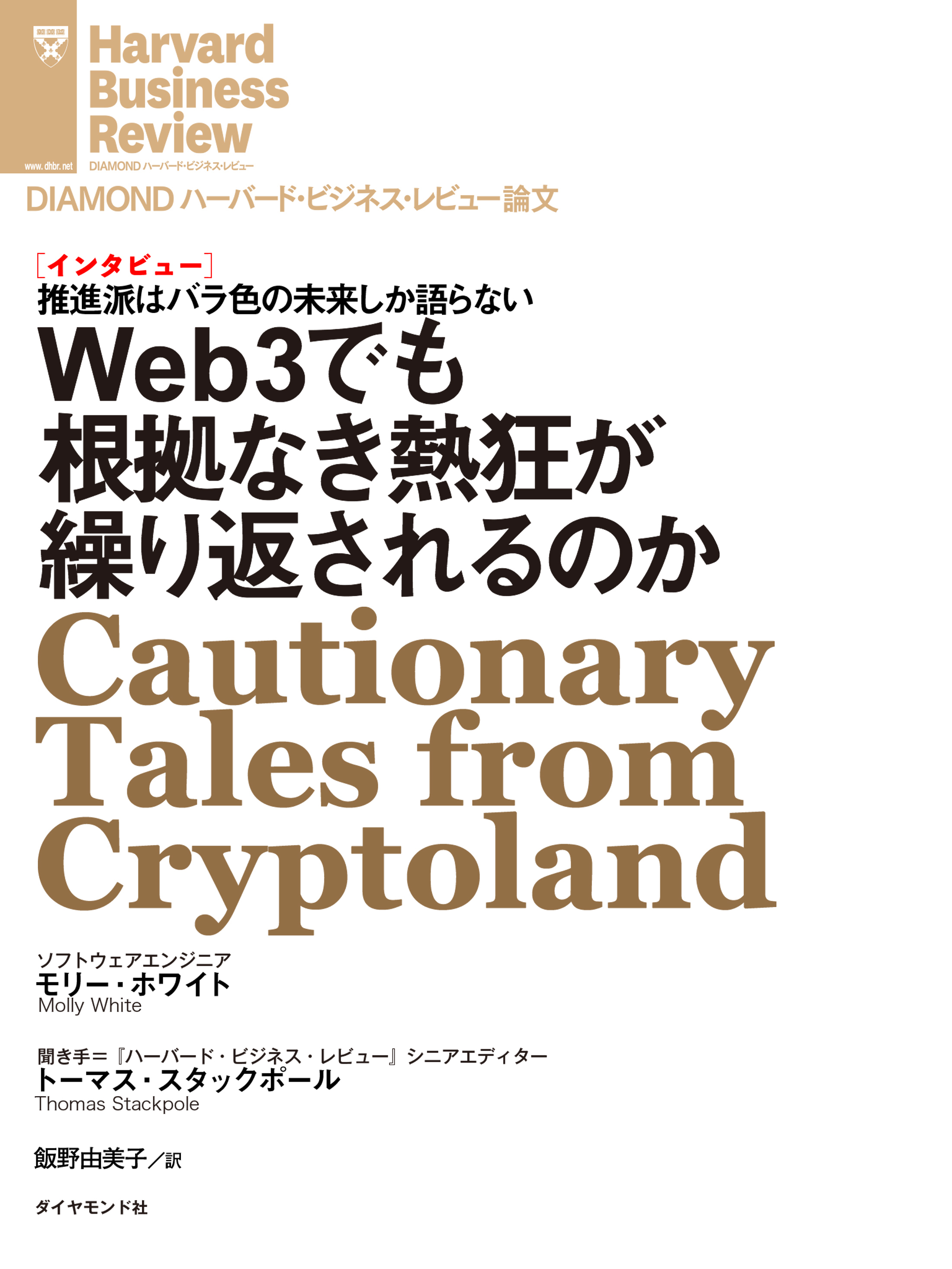 Web3でも根拠なき熱狂が繰り返されるのか（インタビュー）
