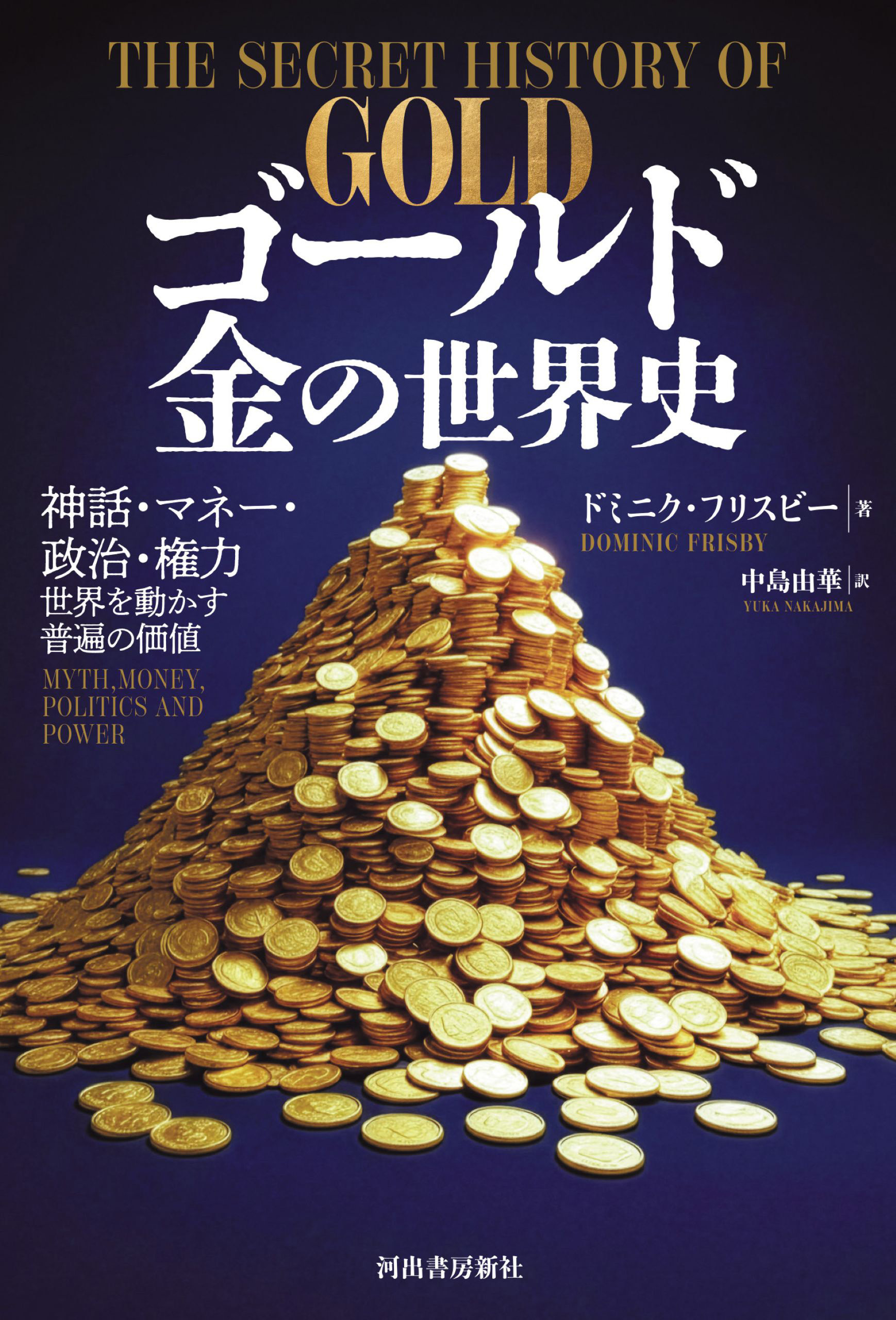 ゴールド　金の世界史　神話・マネー・政治・権力　世界を動かす普遍の価値