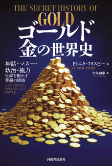 ゴールド 金の世界史 神話・マネー・政治・権力 世界を動かす普遍の価値