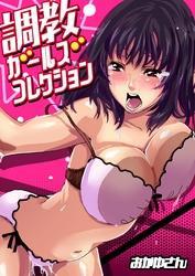 調教ガールズコレクション(2)