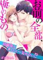 お前の全部、俺のもの~幼馴染とオ〇ニー見せ合い!?~(1)