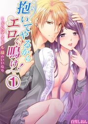 抱いてやるからエロく鳴け！～ドＳアイドル様のいいなり1