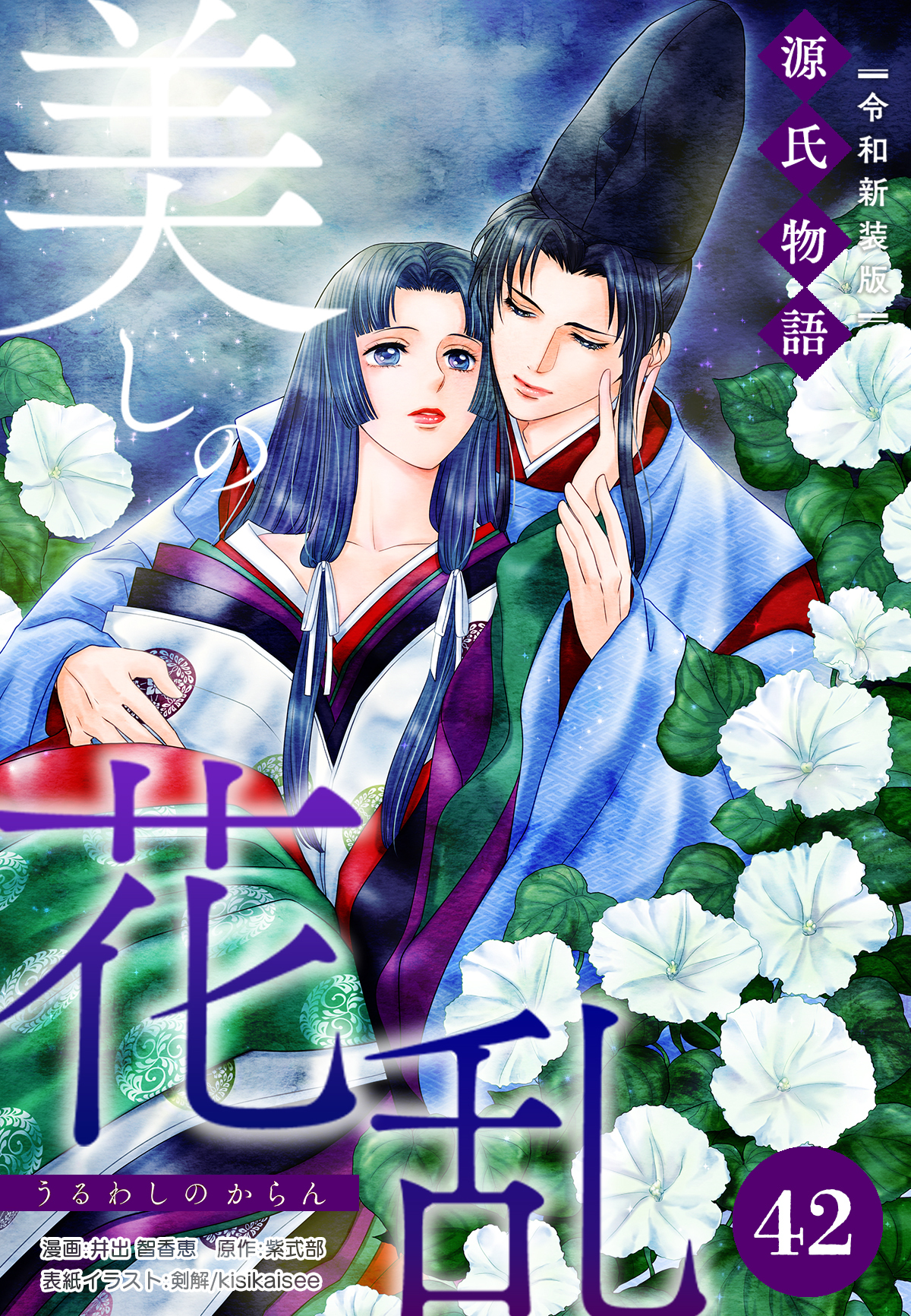 美しの花乱 源氏物語【令和新装版】（単話） 第42話 関屋の章（1）