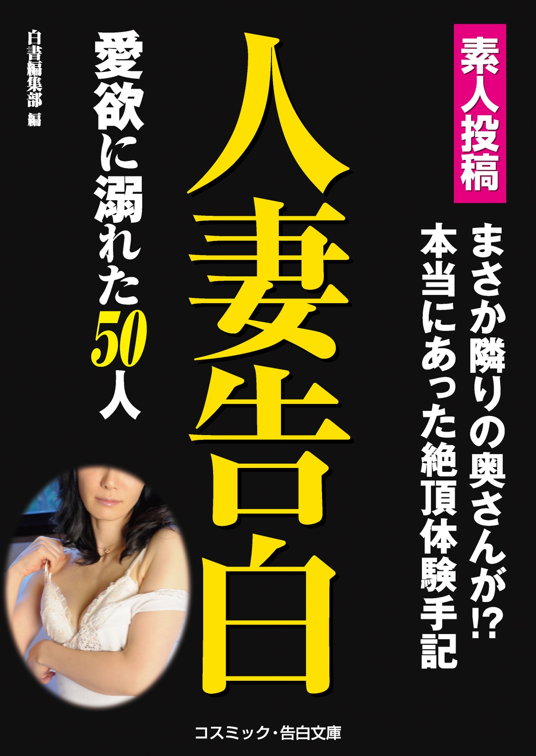 人妻告白　愛欲に溺れた50人
