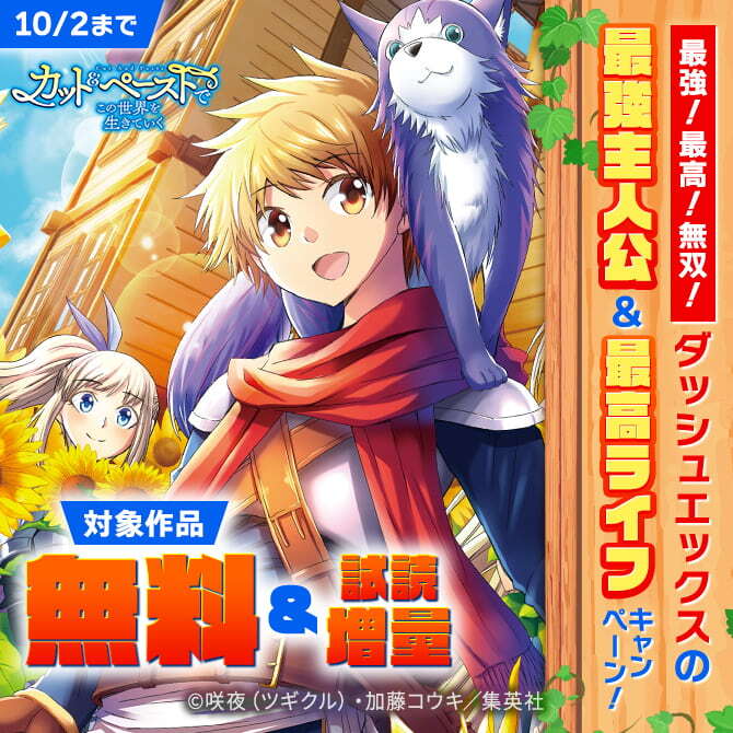 最強！最高！無双！ダッシュエックスの最強主人公＆最高ライフキャンペーン！