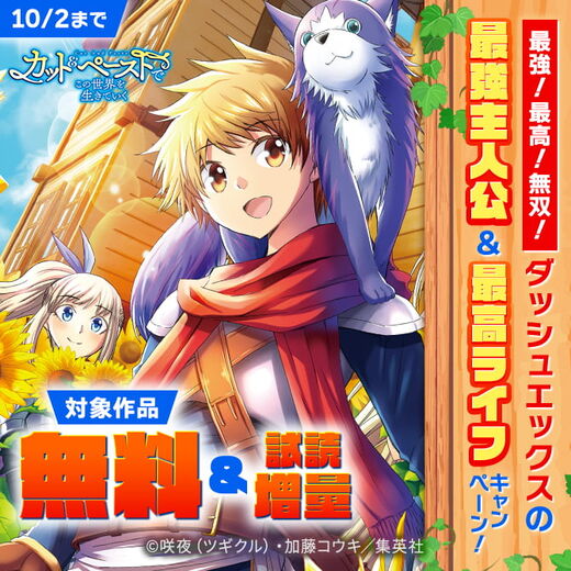 最強!最高!無双!ダッシュエックスの最強主人公&最高ライフキャンペーン!