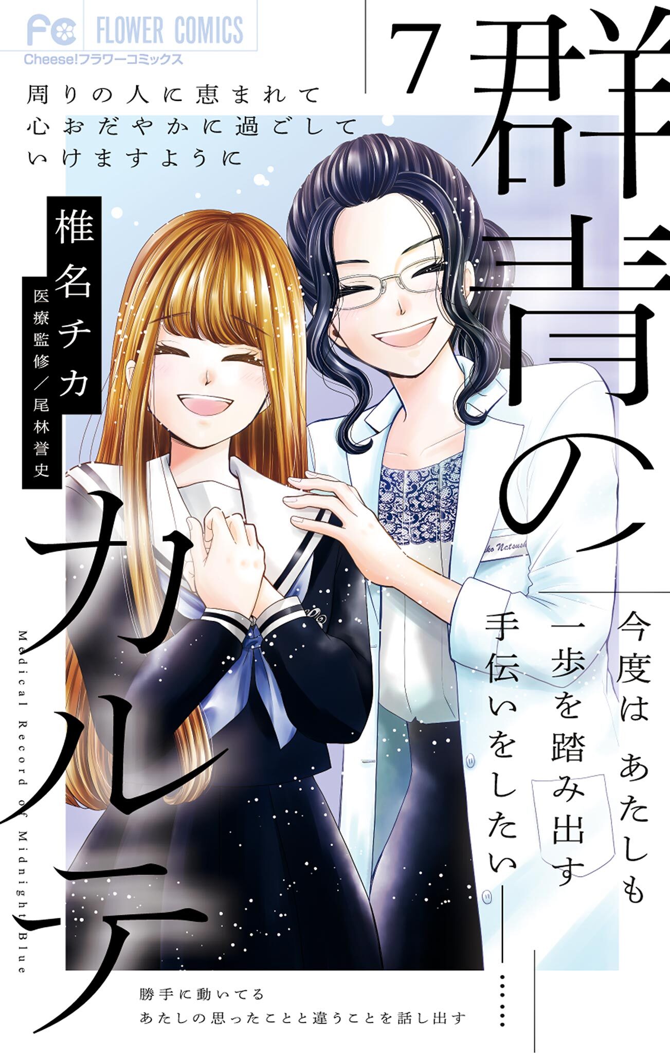 群青のカルテ 7