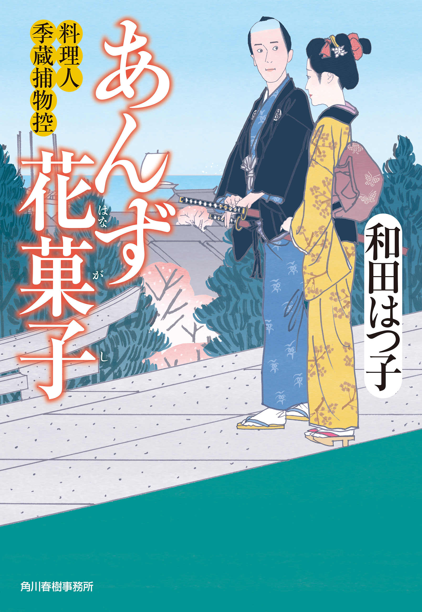 料理人季蔵捕物控(3ページ目)全巻(1-46巻 最新刊)|和田はつ子|人気漫画 