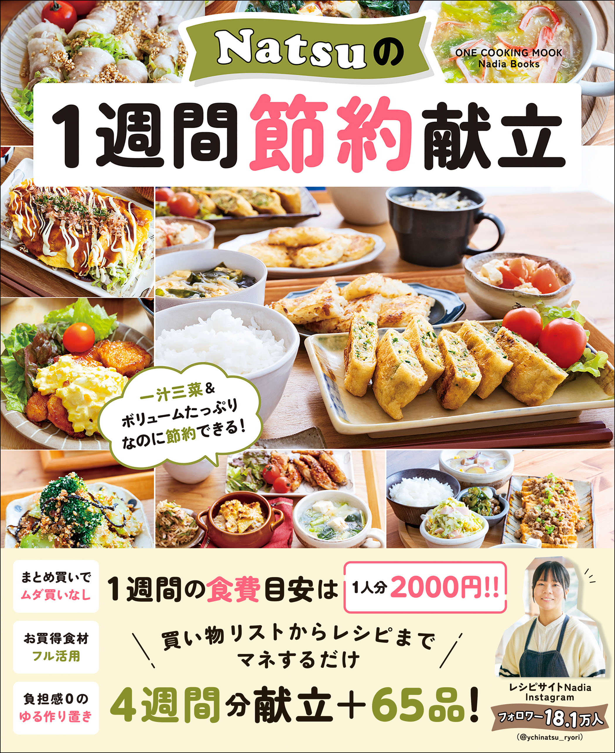 ワン・クッキングムック Natsuの1週間節約献立