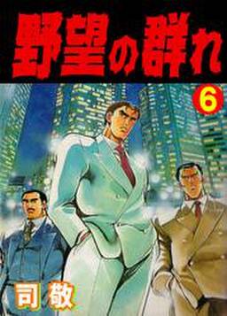 野望の群れ6 無料 試し読みなら Amebaマンガ 旧 読書のお時間です 野望の群れ6 無料 試し読みなら Amebaマンガ 旧 読書のお時間です
