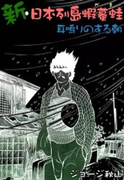 新 日本列島蝦蟇蛙 耳鳴りのする朝 無料 試し読みなら Amebaマンガ 旧 読書のお時間です