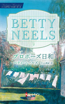 プロポーズ日和【ハーレクイン・マスターピース版】