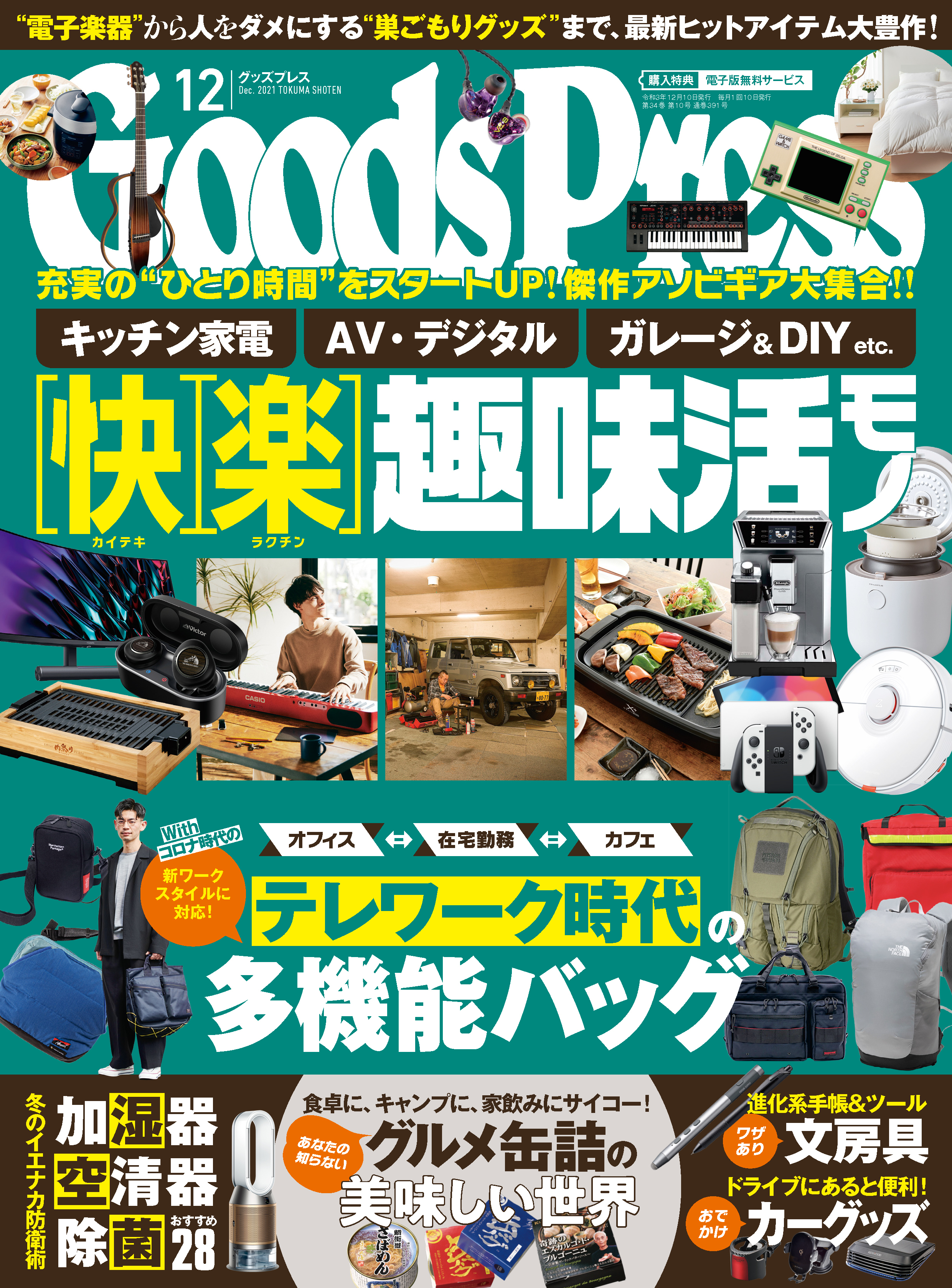 GoodsPress2021年12月号