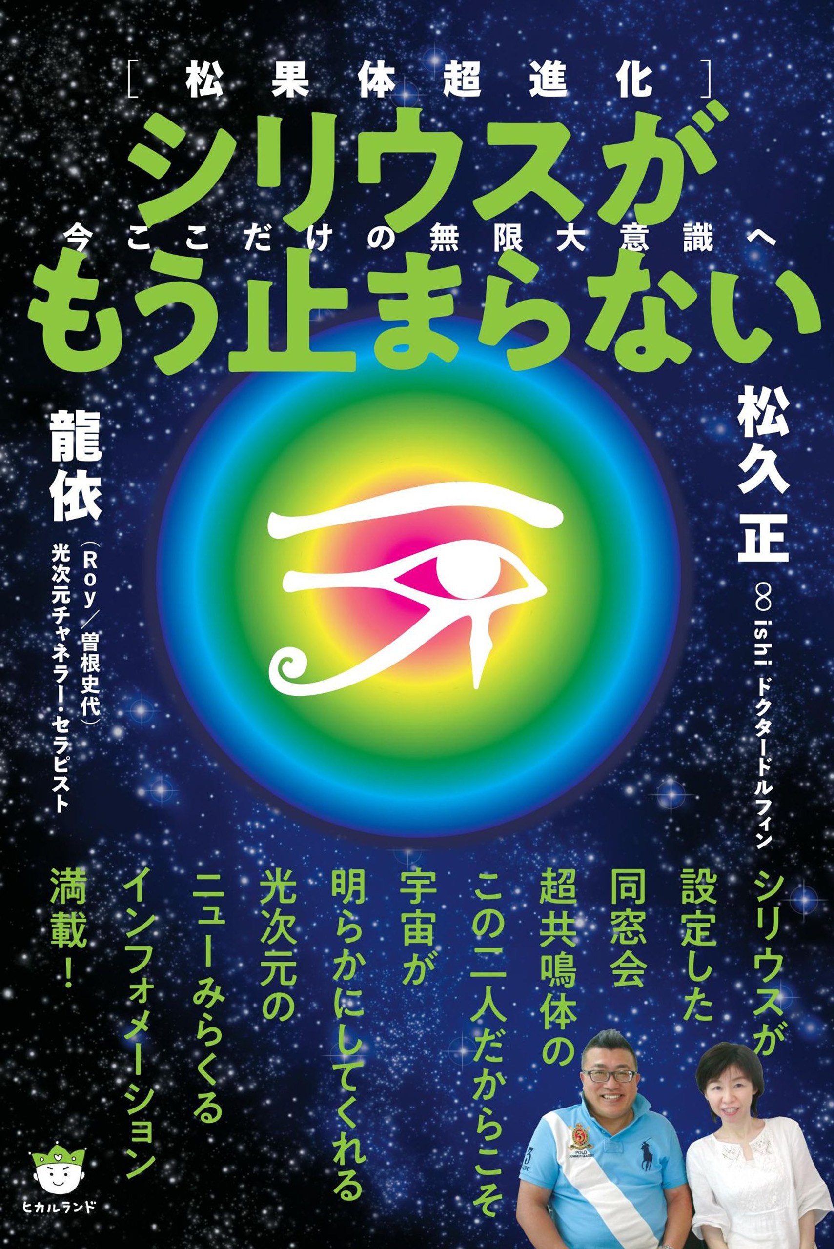 シリウスがもう止まらない 今ここだけの無限大意識へ