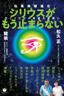 シリウスがもう止まらない 今ここだけの無限大意識へ