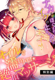 オイルで濡れトロ★絶頂マッサージ～ナカまでほぐされ…イクの止まんないっ～【特別編】