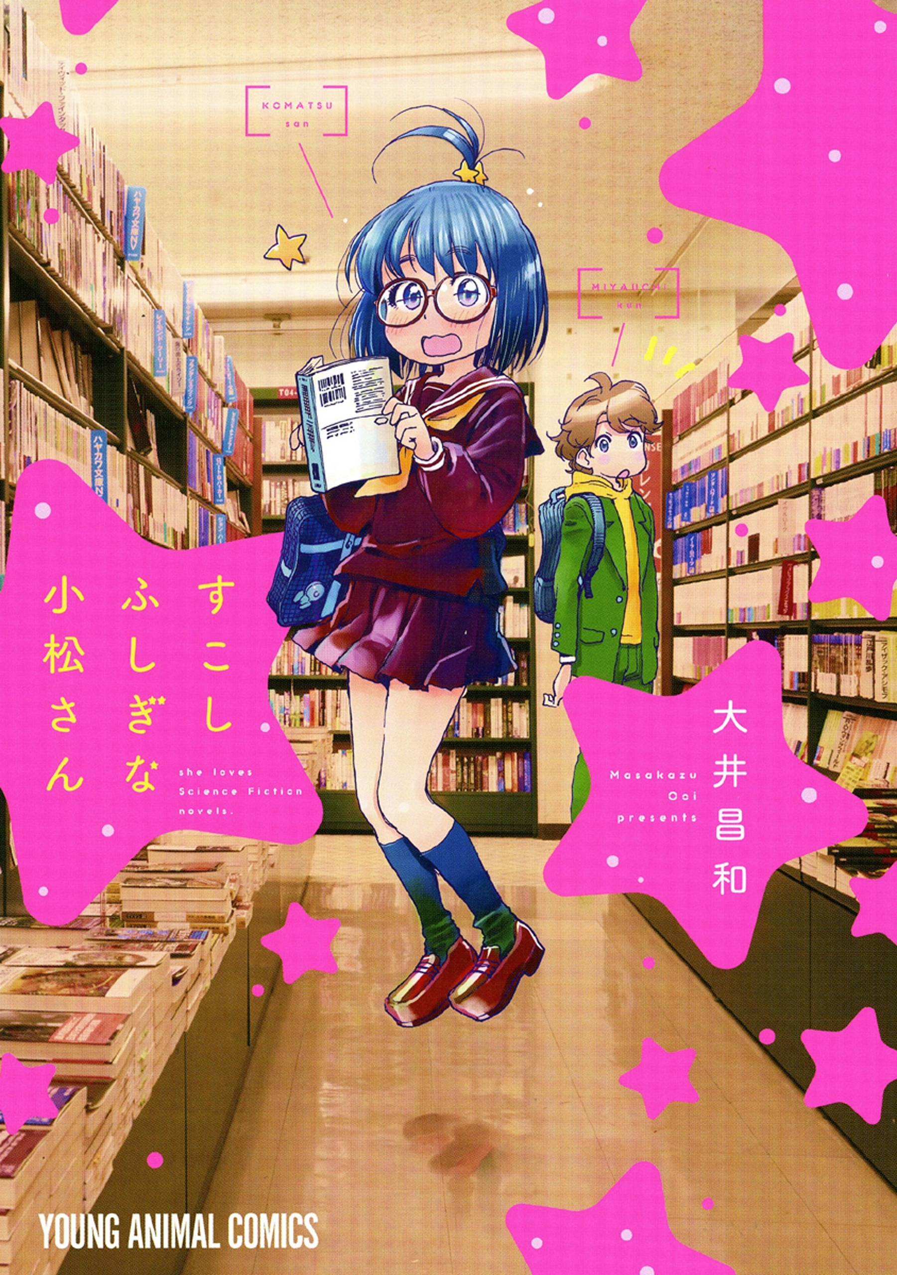 すこしふしぎな小松さん