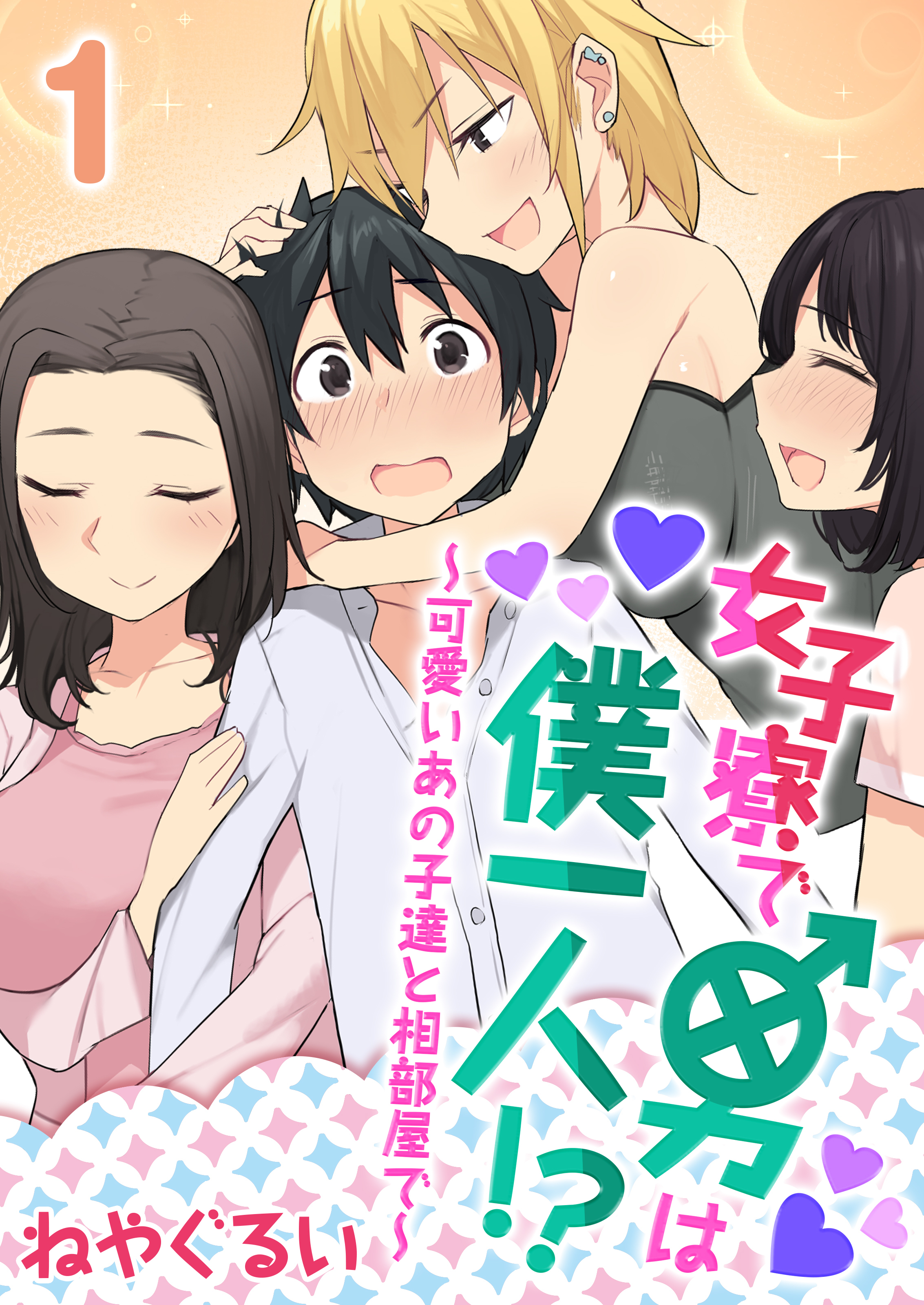 女子寮で男は僕一人！？～可愛いあの子達と相部屋で～(1)