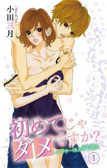 【期間限定 無料お試し版 閲覧期限2025年11月12日】初めてじゃダメですか?~アラサーOLと年下彼氏 1