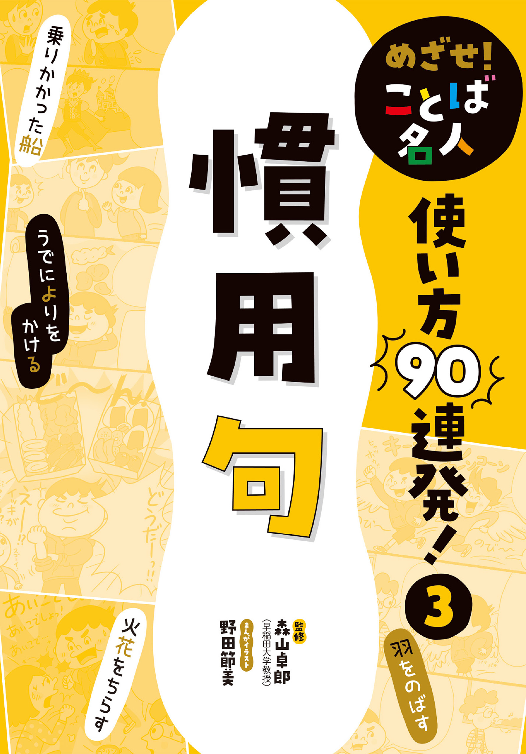 慣用句３　めざせ！　ことば名人　使い方９０連発！