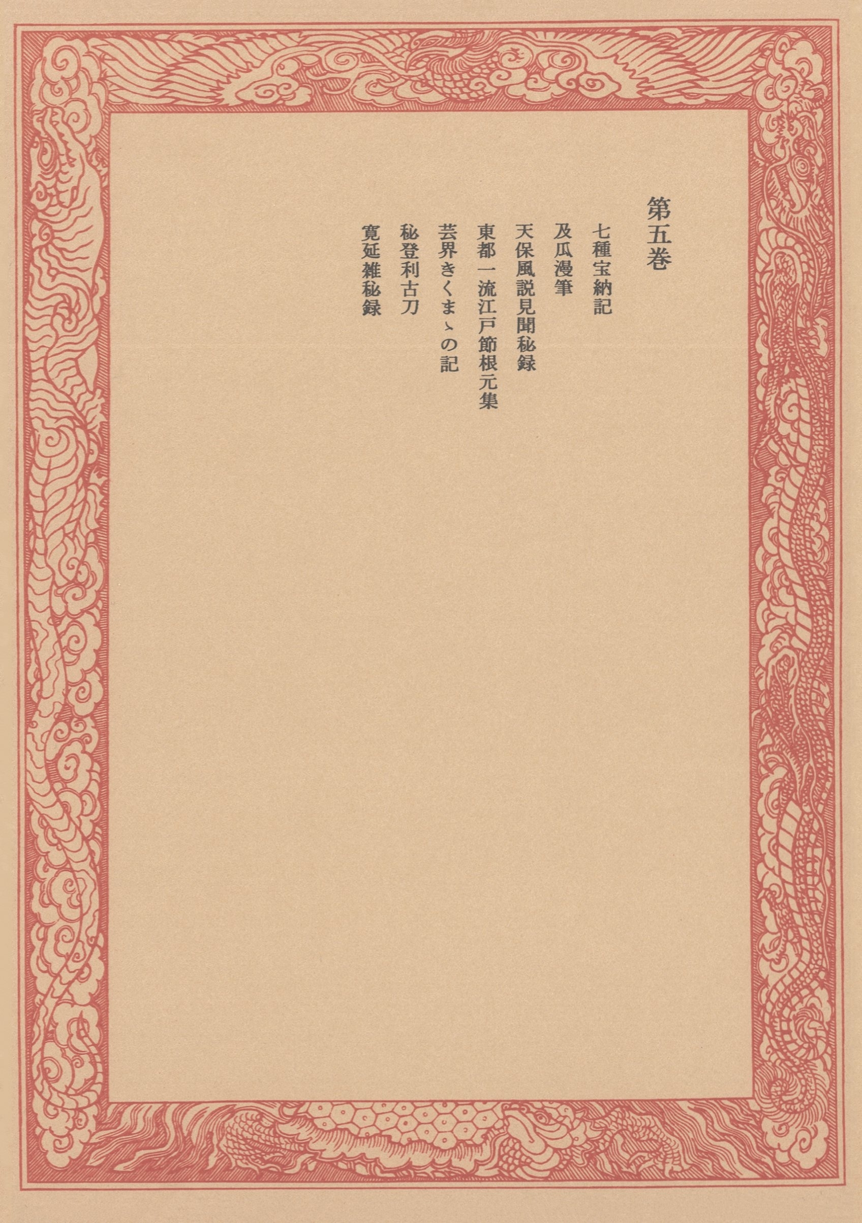 未刊随筆百種〈第5巻〉