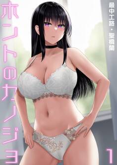 【期間限定 無料お試し版】ホントのカノジョ(1)~憧れの早瀬川さんとワンナイト!?~