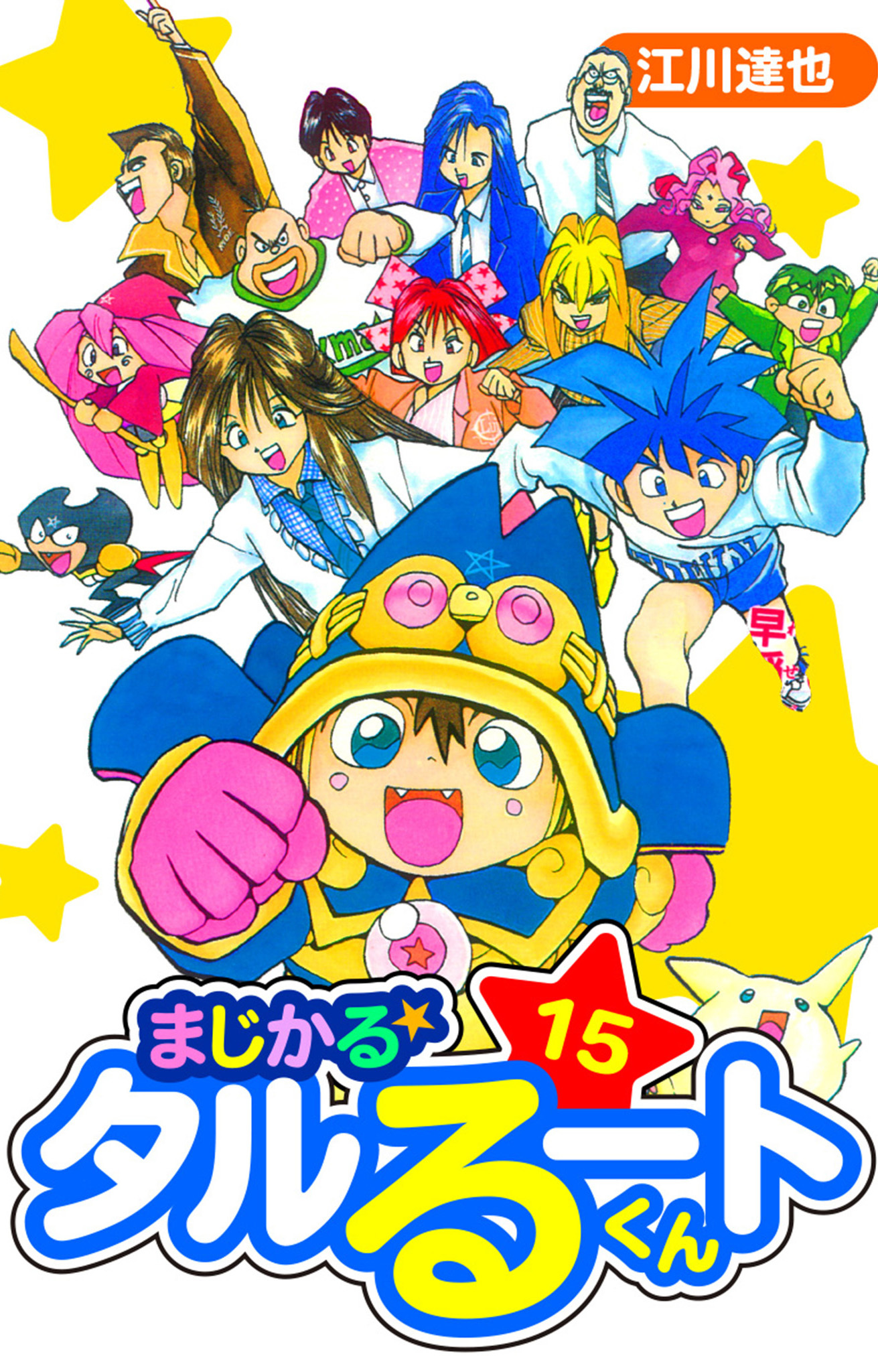 まじかる☆タルるートくん　愛蔵版　15