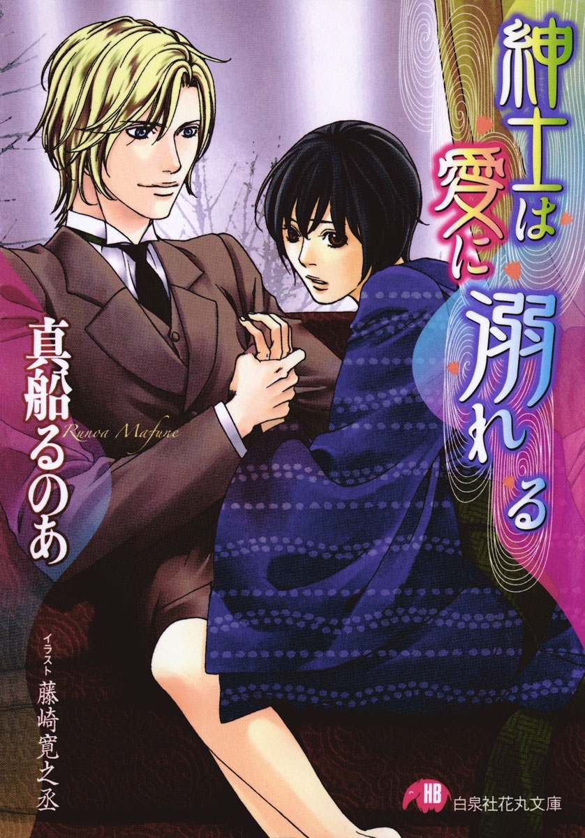 紳士は愛に溺れる【イラスト入り】
