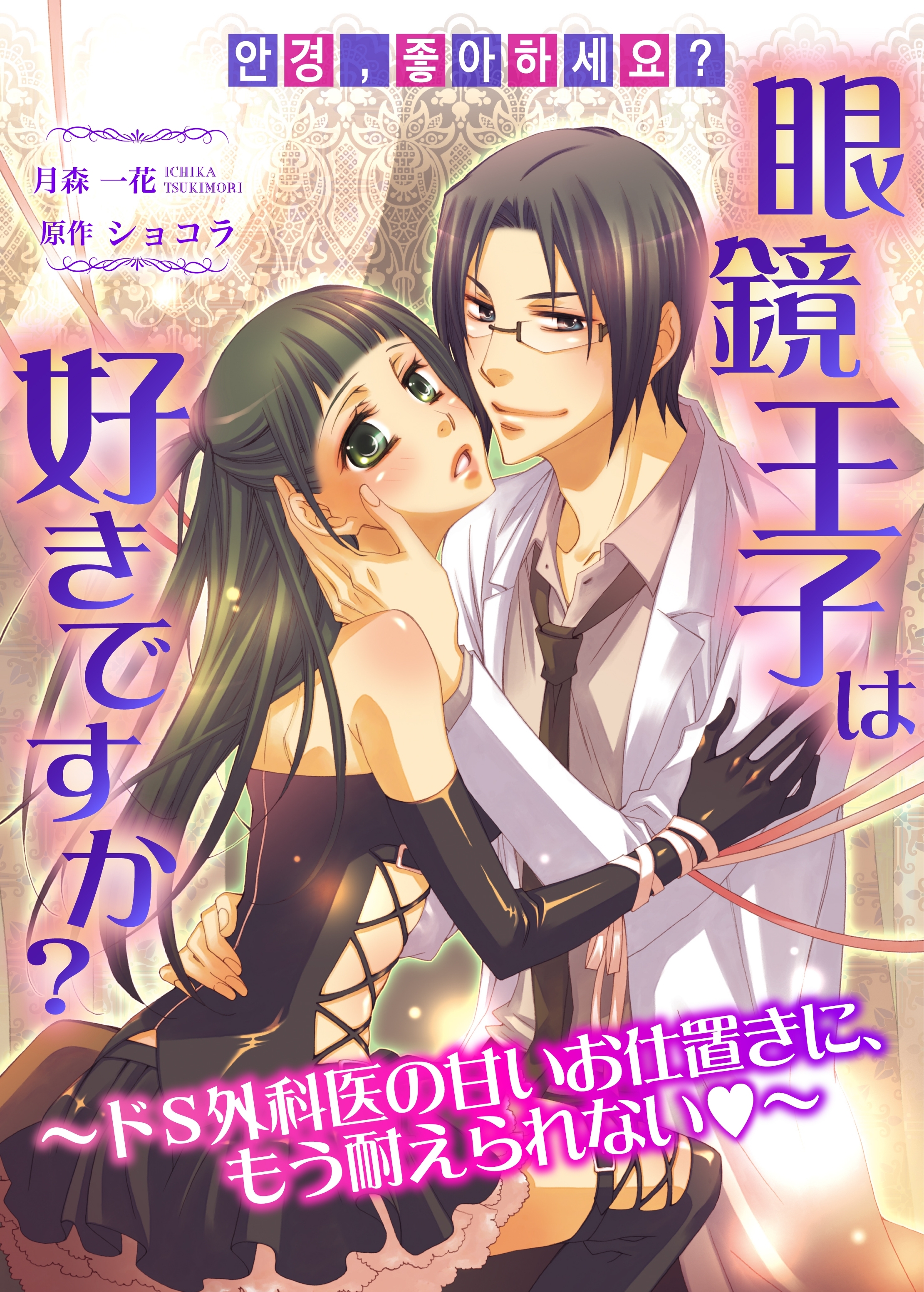 眼鏡王子は好きですか？～ドS外科医の甘いお仕置きに、もう耐えられない～ ヴァニラ文庫◆裏メニュー