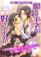 眼鏡王子は好きですか?~ドS外科医の甘いお仕置きに、もう耐えられない~ ヴァニラ文庫◆裏メニュー