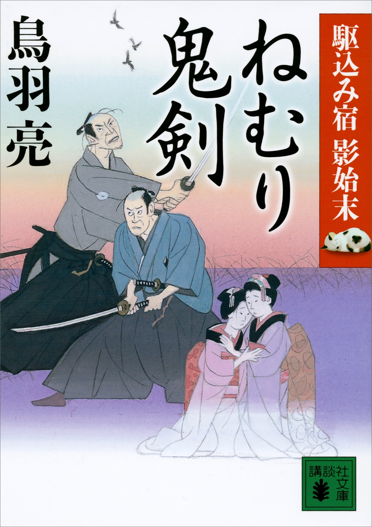 ねむり鬼剣　駆込み宿　影始末（二）